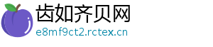 齿如齐贝网